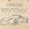 Rexant Доска для выжигания «Машина» 12-0913