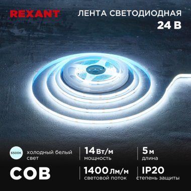 Фотография товара 'Rexant 147-106Лента светодиодная 24В, COB 14Вт/м, 512 LED/м, 6500К'