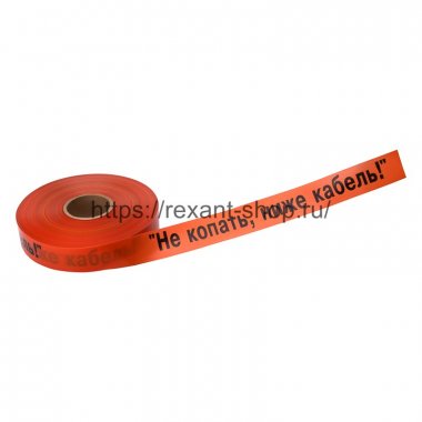 Фотография товара 'Rexant Лента сигнальная 50 мм х 250 м 19-3017'