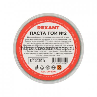 Фотография товара 'Rexant Паста ГОИ полировальная № 2, баночка 100 г 09-3791'
