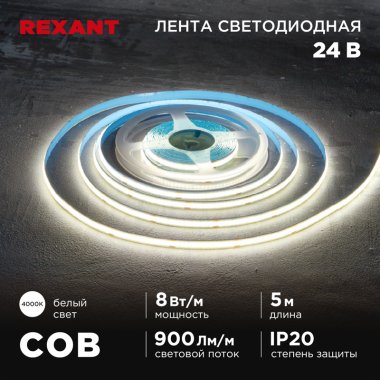 Фотография товара 'Rexant 147-111 Лента светодиодная 24В, COB 8Вт/м, 320 LED/м, 4000K'