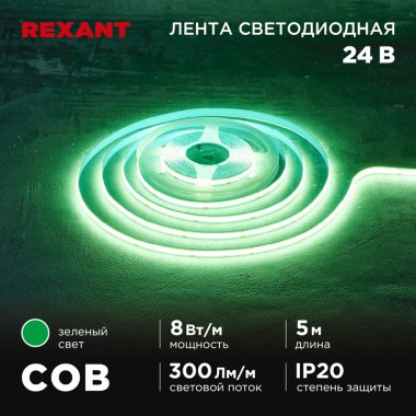 Фотография товара 'Rexant 147-113 Лента светодиодная 24В, COB 8Вт/м, 320 LED/м'