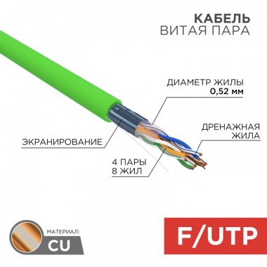 Фотография товара 'Rexant 01-0162 Кабель витая пара F/UTP, CAT 5e, нг(А)-HFLTx, 4х2х0,52мм, 24AWG'