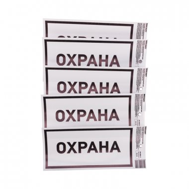 Фотография товара 'Rexant 56-0060-3 Наклейка информационный знак «Охрана»'