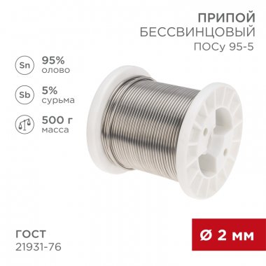 Фотография товара 'Rexant 09-3517 Припой ПОСу 95-5, 500г, ?2мм, (олово 95%, сурьма 5%)'
