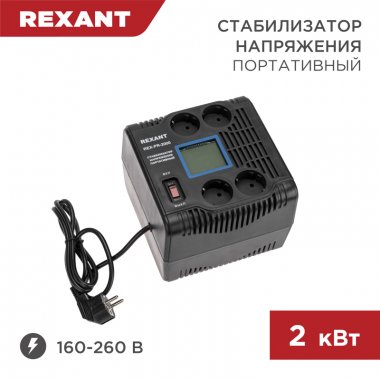 Фотография товара 'Rexant 11-5032 Стабилизатор напряжения портативный REX-PR-2000'