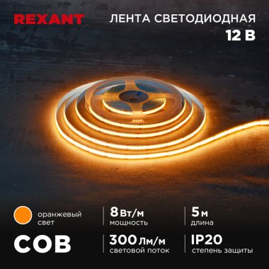 Фотография товара 'Rexant 147-116 Лента светодиодная 12В, COB 8Вт/м, 320 LED/м'