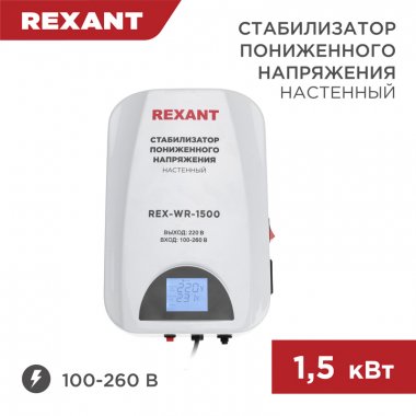 Фотография товара 'Rexant 11-5043 Стабилизатор пониженного напряжения настенный REX-WR-1500'