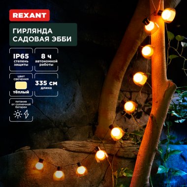 Фотография товара 'Rexant 602-2419 Гирлянда садовая Эбби, 335 см, 3000К'