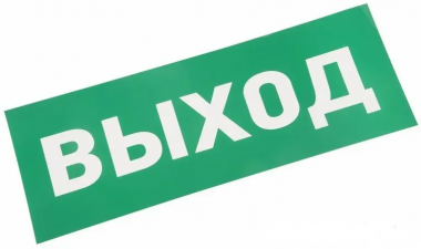 Фотография товара 'Rexant 74-0150-1 Наклейка для аварийного светильника "ВЫХОД EXIT"'