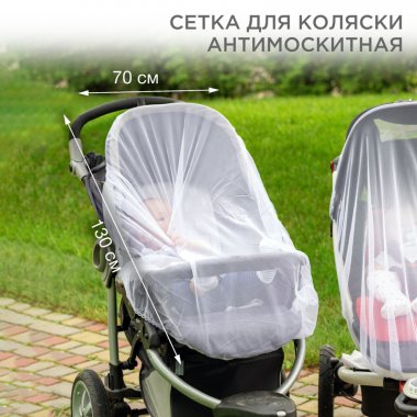 Фотография товара 'Rexant 71-0228 Детская антимоскитная сетка для коляски 70х130см'