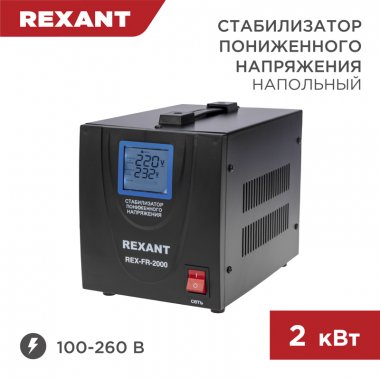 Фотография товара 'Rexant 11-5023 Стабилизатор пониженного напряжения REX-FR-2000'