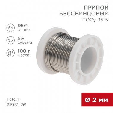 Фотография товара 'Rexant 09-3513 Припой ПОСу 95-5, 100г, ?2мм, (олово 95%, сурьма 5%)'
