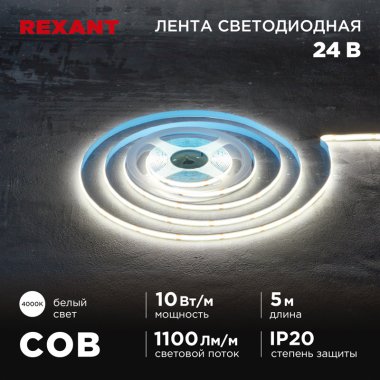 Фотография товара 'Rexant 147-101 Лента светодиодная 24В, COB 10Вт/м, 384 LED/м, 4000K, 8мм'
