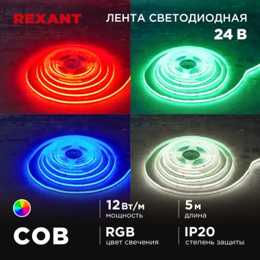 Фотография товара 'Rexant 147-103 Лента светодиодная 24В, COB 12Вт/м, 720 LED/м, RGB'