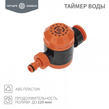 Фотография товара 'Rexant 62-0264 Таймер воды на 120 мин ЧЕТЫРЕ СЕЗОНА'