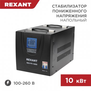 Фотография товара 'Rexant 11-5027 Стабилизатор пониженного напряжения REX-FR-10000'