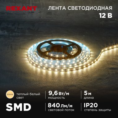 Фотография товара 'Rexant 141-213 Лента светодиодная 12В, SMD2835, 9,6Вт/м, 60 LED/м, 3000K'