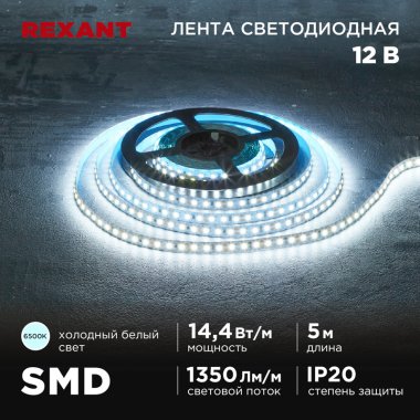 Фотография товара 'Rexant 141-222 Лента светодиодная 12В, SMD2835, 14,4Вт/м, 120 LED/м, 6500K'