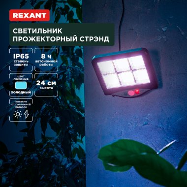 Фотография товара 'Rexant 602-2424 Светильник прожекторный Стрэнд, 6500К, встроенный аккумулятор'