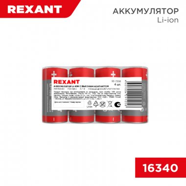 Фотография товара 'Rexant 30-2036 Аккумулятор Li-ion (литий-ион) 16340, 3,7В, 700мАч'