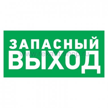 Фотография товара 'Rexant Эвакуационный знак 56-0021'