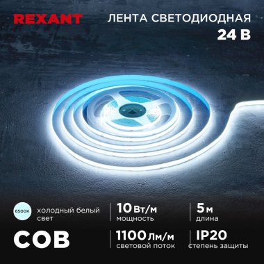 Фотография товара 'Rexant 147-102 Лента светодиодная 24В, COB 10Вт/м, 384 LED/м, 6500K, 8мм'