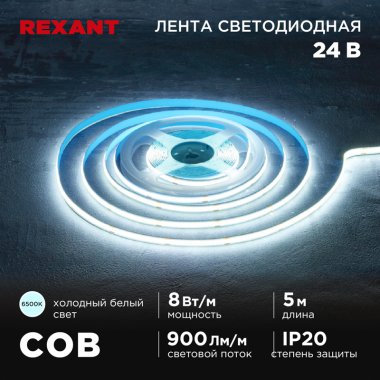 Фотография товара 'Rexant 147-112 Лента светодиодная 24В, COB 8Вт/м, 320 LED/м, 6500K, 8мм'