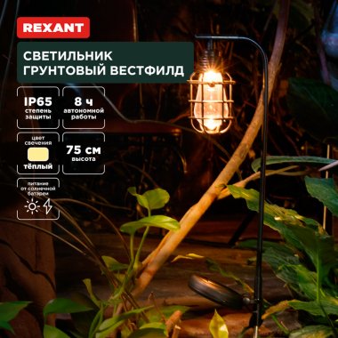 Фотография товара 'Rexant 602-2425 Светильник грунтовый Вестфилд, 3000К, встроенный аккумулятор'