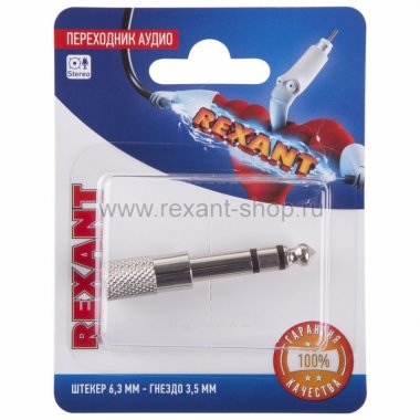 Фотография товара 'Rexant Переходник аудио (штекер 6,3 мм стерео - гнездо 3,5мм стерео) 06-0168-A'