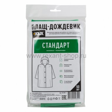 Фотография товара 'Rexant Плащ полиэтиленовый 09-0901-1'