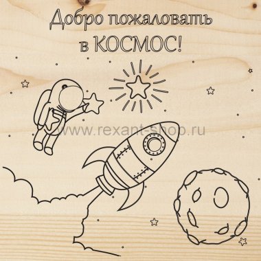 Фотография товара 'Rexant Доска для выжигания «Космос» 12-0910'