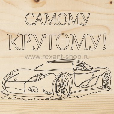 Фотография товара 'Rexant Доска для выжигания «Машина» 12-0913'