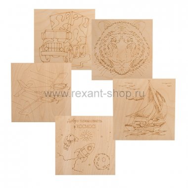 Фотография товара 'Rexant Доски для выжигания «Для мальчиков» 12-0929'