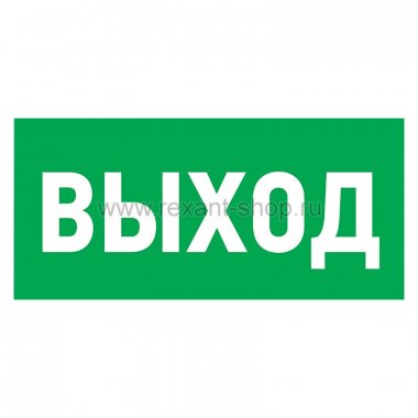 Фотография товара 'Rexant Табличка ПВХ эвакуационный знак «Указатель выхода» 56-0022-2'