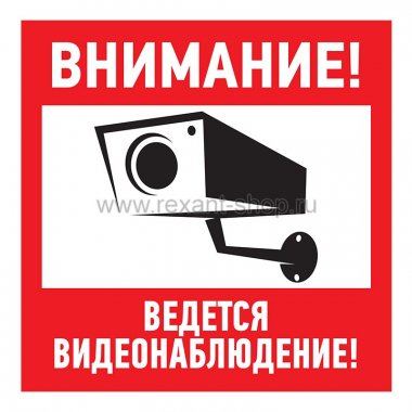 Фотография товара 'Rexant Табличка ПВХ информационный знак «Внимание, ведется видеонаблюдение» 56-0024-2'