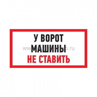 Фотография товара 'Rexant Табличка ПВХ информационный знак «Машины не ставить» 56-0038-2'