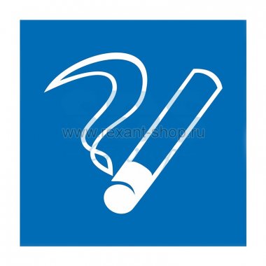 Фотография товара 'Rexant Табличка ПВХ информационный знак «Место курения» 56-0033-2'