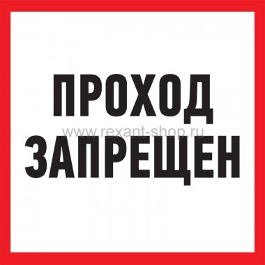 Фотография товара 'Rexant Табличка ПВХ информационный знак «Проход запрещен» 56-0037-2'