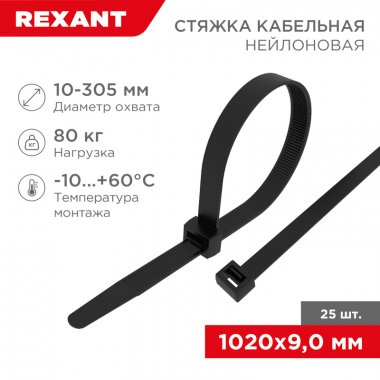 Фотография товара 'Rexant 07-1021-25 Стяжка кабельная нейлоновая 1020x9,0мм'