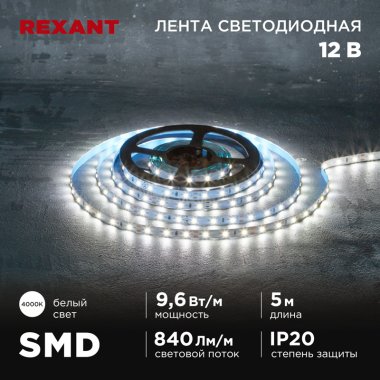 Фотография товара 'Rexant 141-214Лента светодиодная 12В, SMD2835, 9,6Вт/м, 60 LED/м, 4000K'