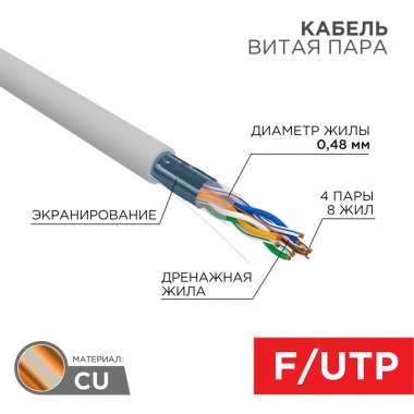 Фотография товара 'Rexant 01-0152-R Кабель витая пара F/UTP, CAT 5е, PVC, 4PR, 24AWG'