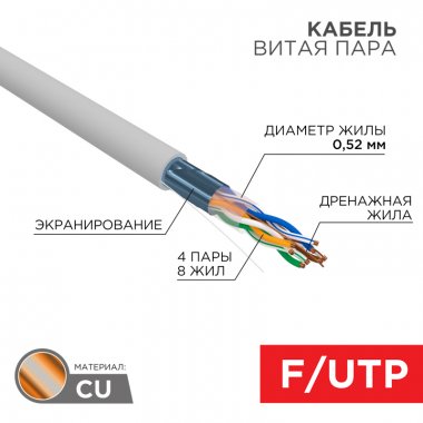 Фотография товара 'Rexant 01-0141-R Кабель витая пара F/UTP, CAT 5e, PVC нг(А)-LS, 4х2х0,52мм'
