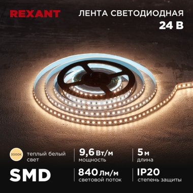 Фотография товара 'Rexant 141-637 Лента светодиодная 24В, SMD2835, 9,6Вт/м, 120 LED/м, 3000K'