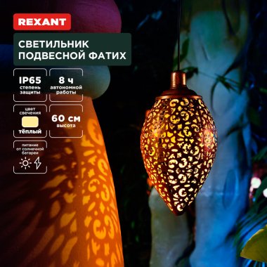 Фотография товара 'Rexant 602-2402 Светильник подвесной Фатих, 3000К, встроенный аккумулятор'