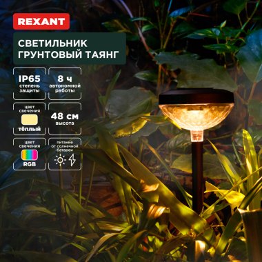 Фотография товара 'Rexant 602-2429 Светильник грунтовый Таянг, 3000К/RGB, встроенный аккумулятор'