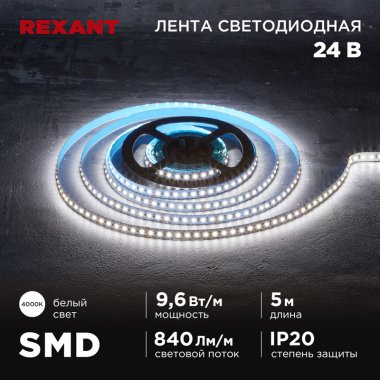 Фотография товара 'Rexant 141-638 Лента светодиодная 24В, SMD2835, 9,6Вт/м, 120 LED/м, 4000K'