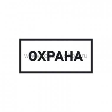 Фотография товара 'Rexant Наклейка информационный знак «Охрана» 100х200 мм, 56-0060'