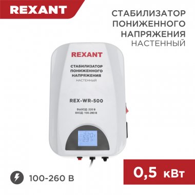 Фотография товара 'Rexant 11-5041 Стабилизатор пониженного напряжения настенный REX-WR-500'