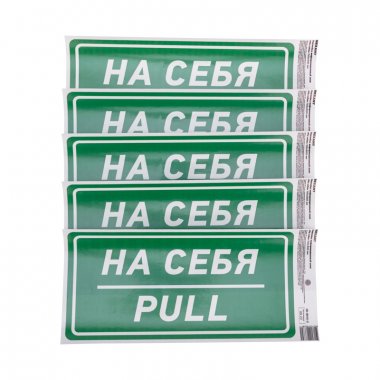 Фотография товара 'Rexant 56-0015-3 Наклейка информационный знак «На себя» с хедером'